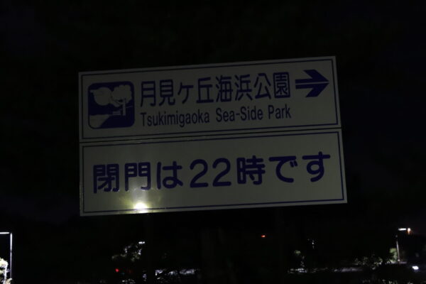 【徳島】月見ヶ丘海浜公園