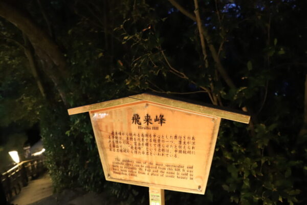 【香川】栗林公園ライトアップ　飛来峰